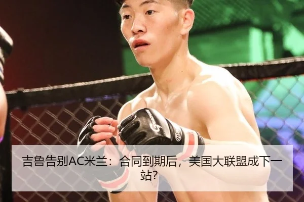 吉鲁告别AC米兰：合同到期后，美国大联盟成下一站？