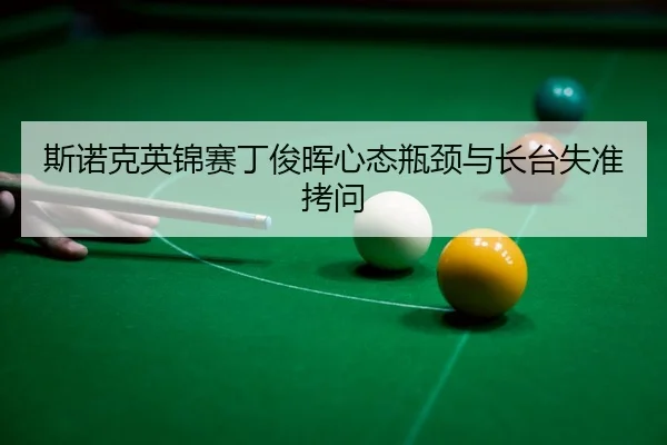 si-nuo-ke-ying-jin-sai-ding-jun-hui-xin-tai-ping-jing-yu-zhang-tai-shi-zhun-kao-wen-3-859.jpg