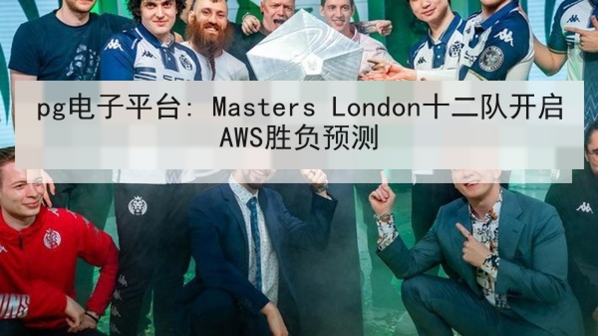 pg电子平台: Masters London十二队开启AWS胜负预测