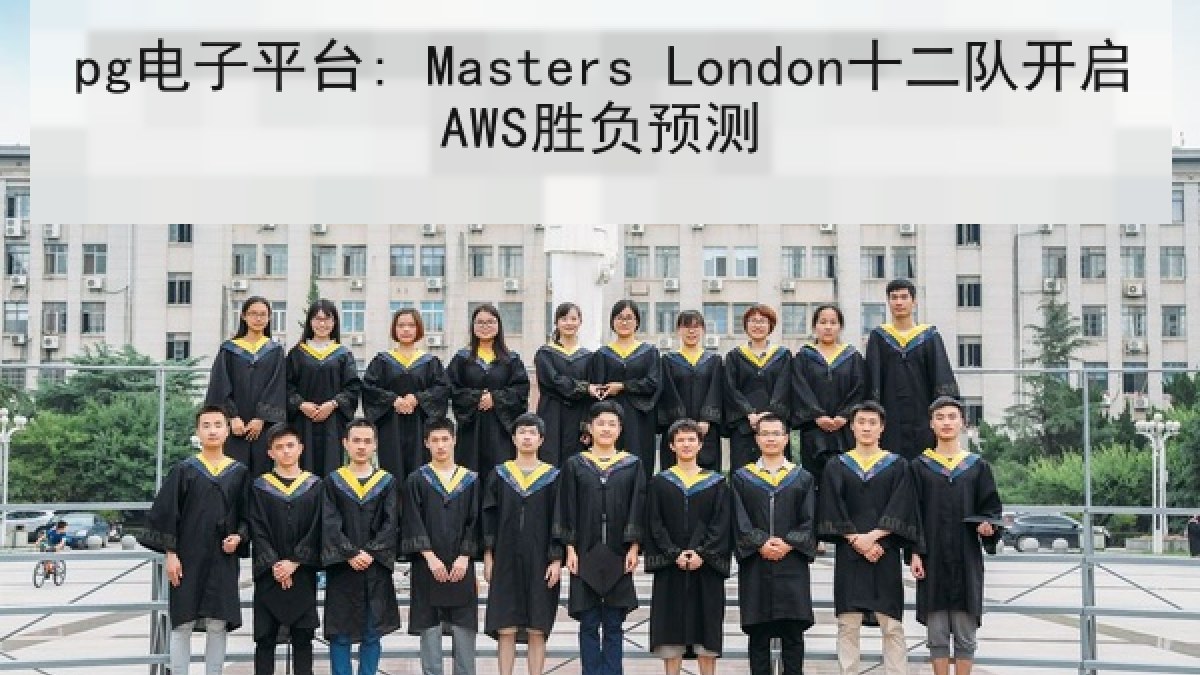 pg电子平台: Masters London十二队开启AWS胜负预测
