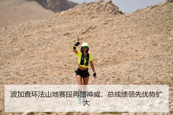 波加查环法山地赛段再显神威，总成绩领先优势扩大
