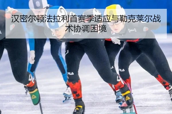 han-mi-er-dun-fa-la-li-shou-sai-ji-shi-ying-yu-lei-ke-lai-er-zhan-shu-xie-tiao-kun-jing-3-329.jpg