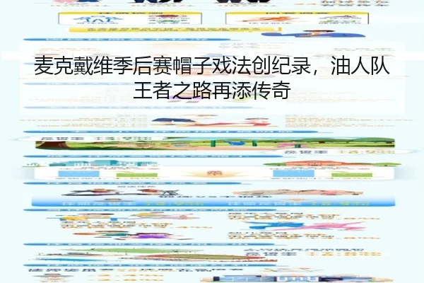 麦克戴维季后赛帽子戏法创纪录，油人队王者之路再添传奇