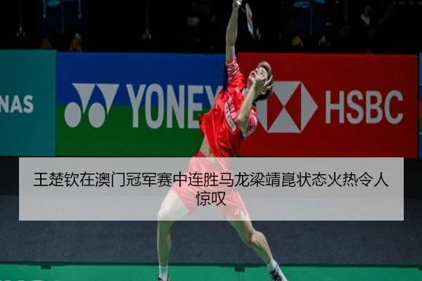 wang-chu-qin-zai-ao-men-guan-jun-sai-zhong-lian-sheng-ma-long-liang-jing-kun-zhuang-tai-huo-re-ling-ren-jing-tan-2-264.jpg