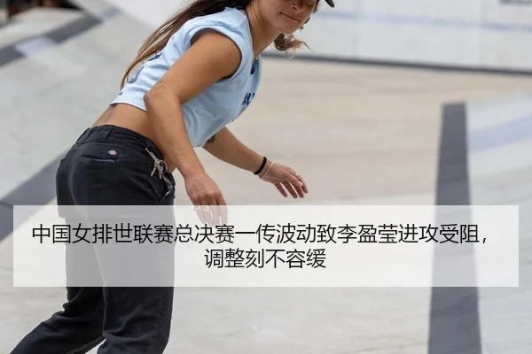 zhong-guo-nv-pai-shi-lian-sai-zong-jue-sai-yi-chuan-bo-dong-zhi-li-ying-ying-jin-gong-shou-zu-tiao-zheng-ke-bu-rong-huan-3-746.jpg