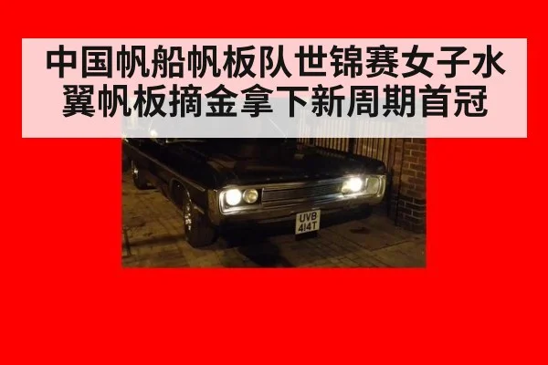中国帆船帆板队世锦赛女子水翼帆板摘金拿下新周期首冠