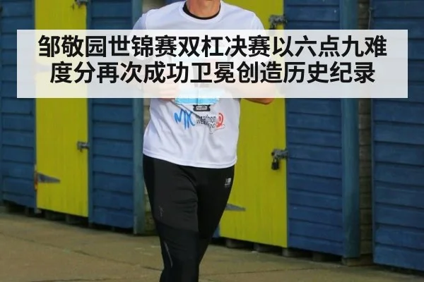 邹敬园世锦赛双杠决赛以六点九难度分再次成功卫冕创造历史纪录