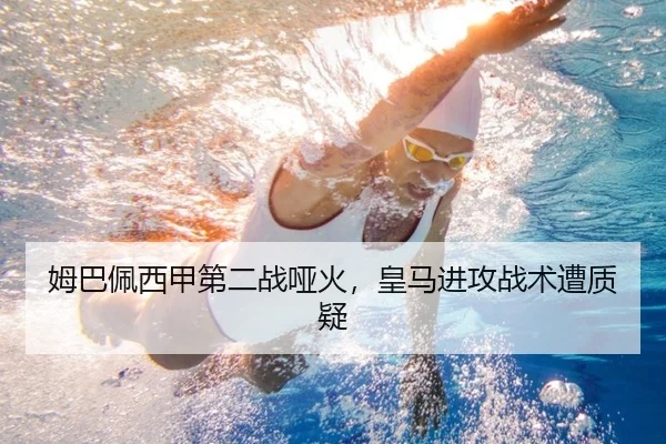 姆巴佩西甲第二战哑火，皇马进攻战术遭质疑