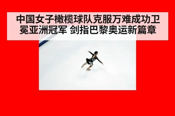 中国女子橄榄球队克服万难成功卫冕亚洲冠军 剑指巴黎奥运新篇章