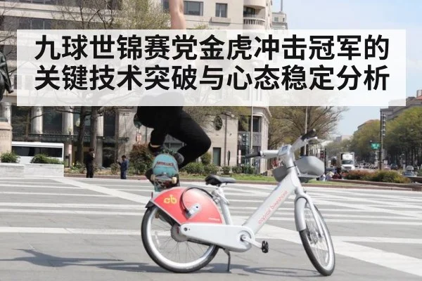 九球世锦赛党金虎冲击冠军的关键技术突破与心态稳定分析