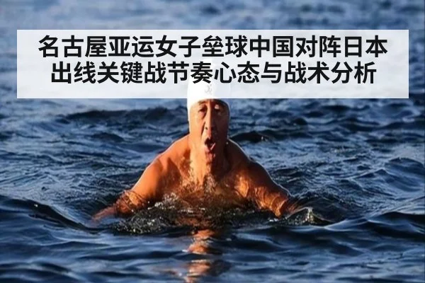 名古屋亚运女子垒球中国对阵日本出线关键战节奏心态与战术分析
