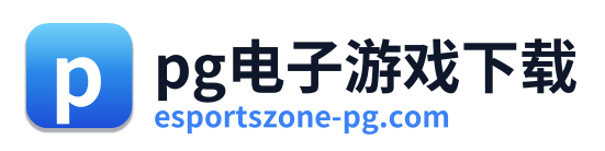 pg电子下载