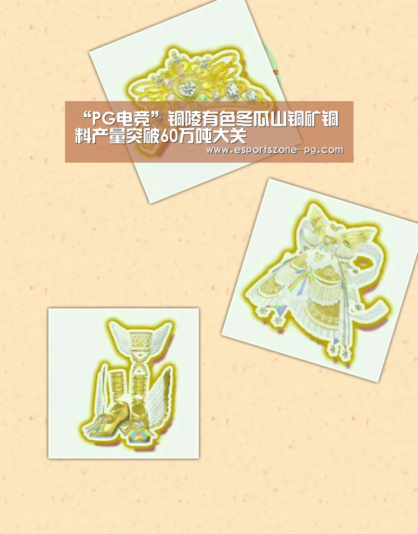 “PG电竞”铜陵有色冬瓜山铜矿铜料产量突破60万吨大关(图3) PG登录