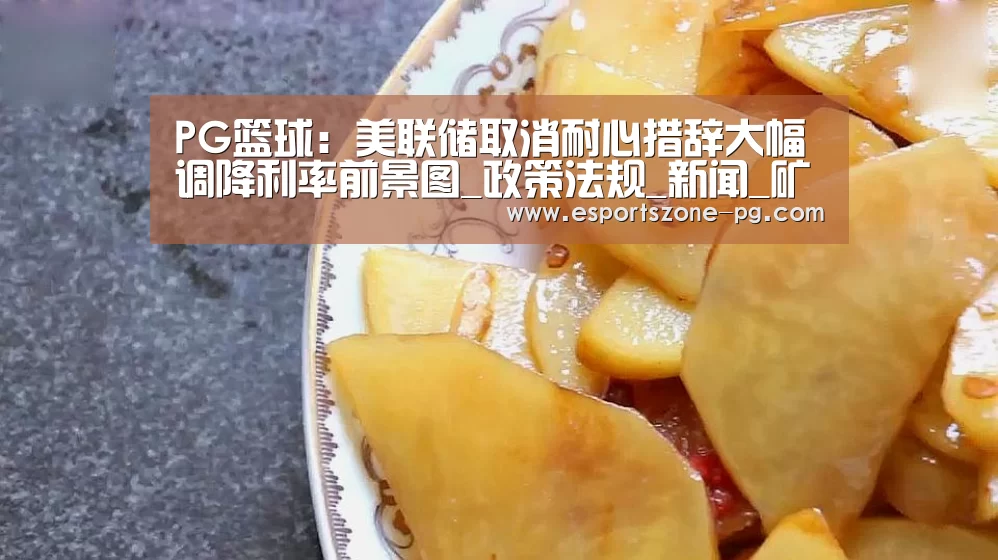 PG篮球:美联储取消耐心措辞大幅调降利率前景图_政策法规_新闻_矿道网(图3) PG电竞