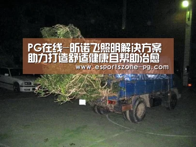 PG在线-昕诺飞照明解决方案助力打造舒适健康且帮助治愈的医疗环境(图2) PG在线