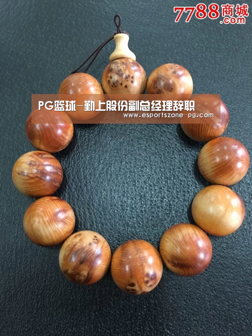 PG篮球-勤上股份副总经理辞职(图1) PG电竞