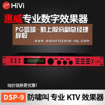 PG篮球-勤上股份副总经理辞职(图2) PG电竞